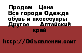 Продам › Цена ­ 250 - Все города Одежда, обувь и аксессуары » Другое   . Алтайский край